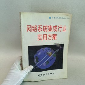 網(wǎng)絡(luò)系統(tǒng)集成行業(yè)實(shí)用方案