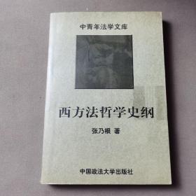 西方法哲学史纲