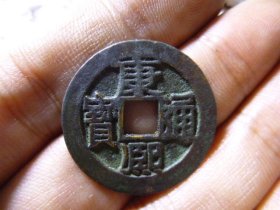康熙通宝满汉昌降宝传世极美品，品相完好，直径2.68cm,厚1.1mm,好版少见，包老包真。