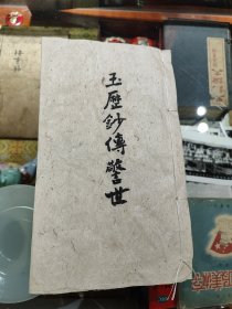 贵州湄潭版玉历宝钞