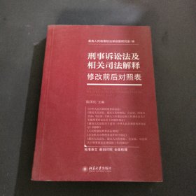 刑事诉讼法及相关司法解释修改前后对照表