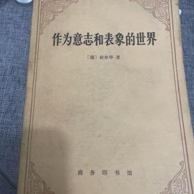 作为意志和表象的世界