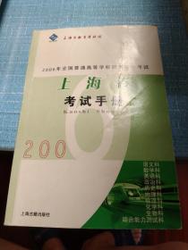 2006年全国普通高等学校招生统一考试上海卷考试手册