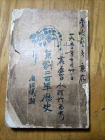 京剧二百年历史［姚伯麟先生（鹿原学人）签赠｝