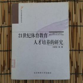 21世纪体育教育人才培养的研究