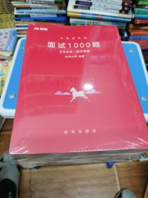 粉笔公考 粉笔面试书2018省考国考公务员考试用书 面试1000题工作实务(组织管理+应急应变+人际关系+现场模拟)（套装共4册）结构化面试教程 全新未拆封