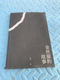 金丝猿的故事 中国现代主义文学重镇李渝长篇力作（有瑕疵如图）