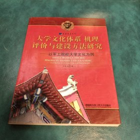 大学文化体系、机理、评价与建设方法研究——以哈军工院校大学文化为例