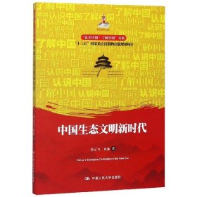 中国生态文明新时代/“认识中国·了解中国”书系