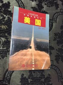 美國——異域風情叢書