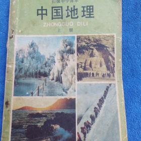 初级中学课本中国地理上册（多单合并一单运费，提交后等改完运费再付款）