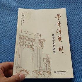 梦萦清华园 : 清华子女忆清华【书内干净】