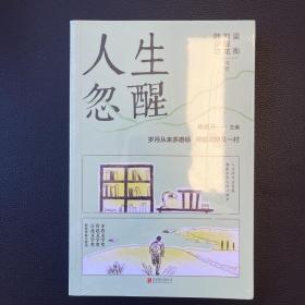 人生忽醒（茅盾文学奖、鲁迅文学奖、中国好书奖获奖作家的人生成长书，随机赠梁衡亲签藏书票一张）