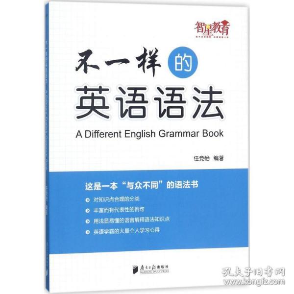 不一样的英语语 外语－实用英语 任竞怡 编著 新华正版