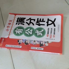 满分作文有公式小学三四五六年级思维导图同步作文素材积累写作技巧训练写人景叙事范文大全