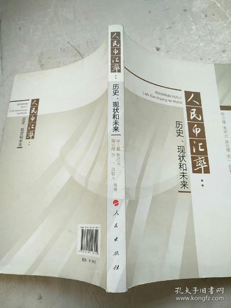 人民币汇率：历史、现状和未来