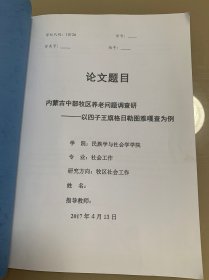 内蒙古大学硕士学位论文 内蒙古中部牧区养老问题调查研究