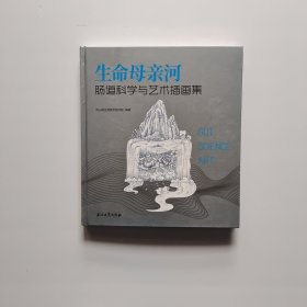 生命母亲河肠道科学与艺术插画集