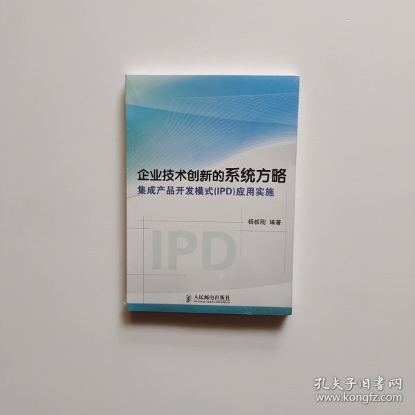 企业技术创新的系统方略：集成产品开发模式（IPD）应用实施