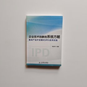 企业技术创新的系统方略：集成产品开发模式（IPD）应用实施