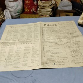 新安江文艺1978年6月15日四版      宣传总任务专辑！建德县文化馆编