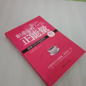 职业女性正能量 破解女性幸福密码