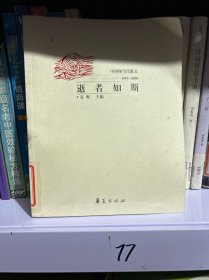 逝者如斯:中国现当代散文(1976~2000).