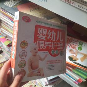 婴幼儿喂养护理全书