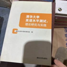清华大学英语水平测试：理论研究与实践