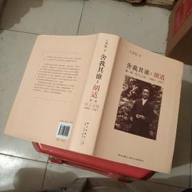 舍我其谁:胡适——第一部 璞玉成壁，1891一1917