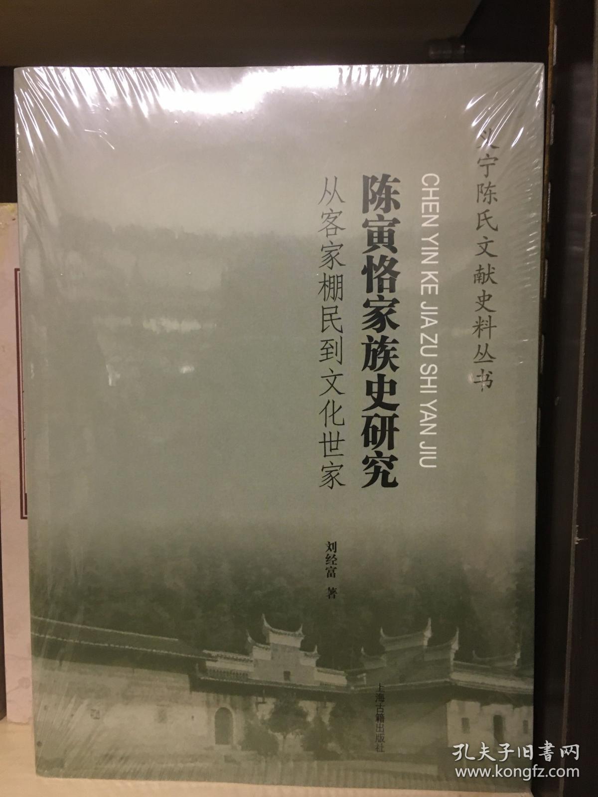 陈寅恪家族史研究：从客家棚民到文化世家