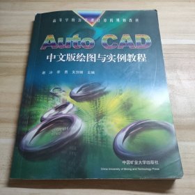 AutoCAD中文版绘图与实例教程