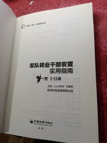 军队转业干部安置实用指南——梦回十日谈