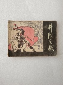 井陉之战 连环画