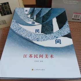 美蕴民间 : 江苏民间美术