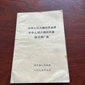 中华人民共和国农业法中华人民共和国农业技术推广法