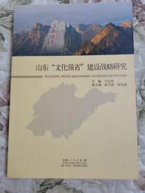 E4-2山东“文化强省”建设战略研究