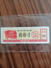 北京市布票壹市寸1970年，品相如图。