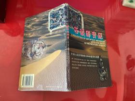 西域国宝录:新疆14处全国重点文物保护单位巡礼