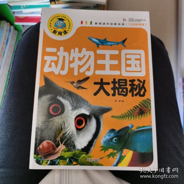 动物王国大揭秘（注音彩图版）/新阅读