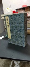 青山集全六册