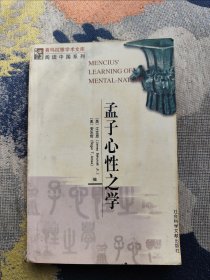 孟子心性之学