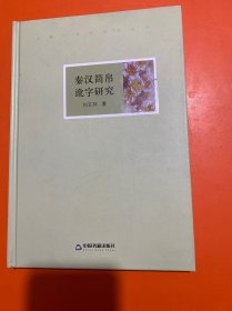 高校人文学术成果文库：秦汉简帛讹字研究