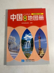 2015年中国简明地图册