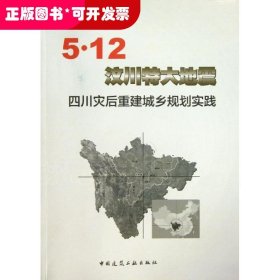 5·12汶川特大地震四川灾后重建城乡规划实践