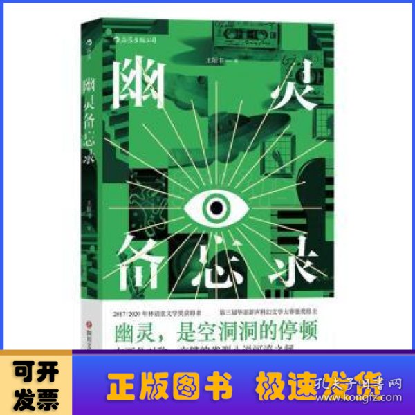 幽灵备忘录  两届林语堂文学奖获得者 从侦探小说中出发的他遇上从情感小说中出发的她