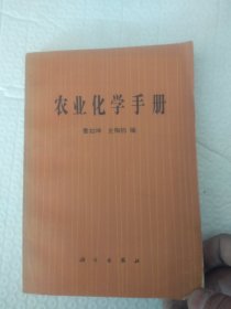农业化学手册