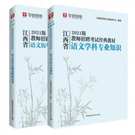 【正版书籍】2022版江西省教师招聘考试经典教材语文学科专业知识