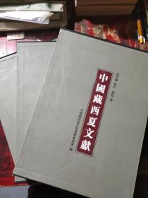 中国藏西夏文献:金石编印章、符牌、钱币卷:全套3册