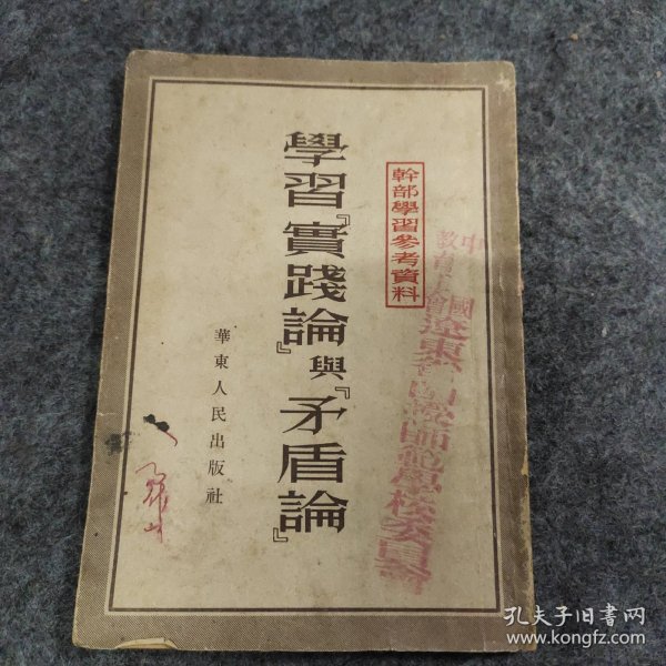 1952年华东人民出版社出版《学习实践论与矛盾论》，干部学习参考资料，钤印：中国教育工会辽东省函授师范学校委员会、安东市新华书店购书纪念等印章。